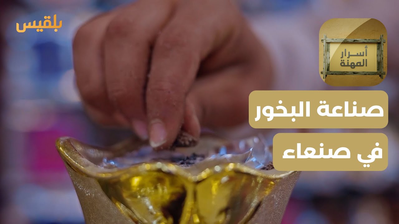 أسرار المهنة | مهنة صناعة البخور في محافظة صنعاء