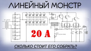 Мощный линейный блок питания на 280 Вт. Стоит ли его собирать и сколько он стоит?