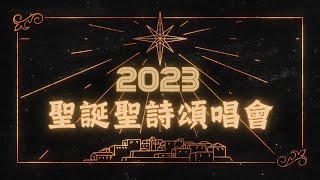 【4K粵語】2023 聖誕聖詩頌唱會 完整版