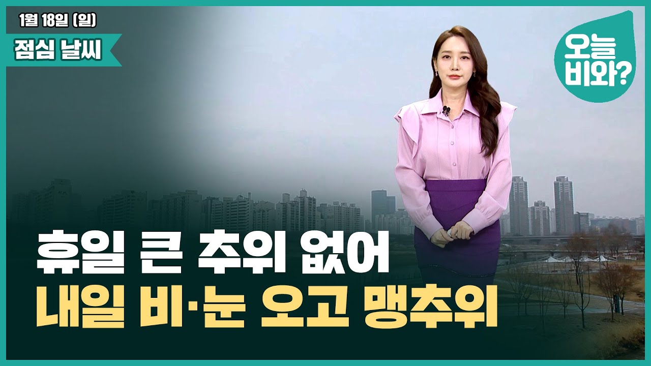 [날씨] "휴일 큰 추위 없어, 내일 비·눈 오고 맹추위" /이현승 캐스터