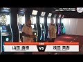 山田勇樹 vs 浅田斉吾【男子決勝】2018 PERFECTツアー 第20戦 東京