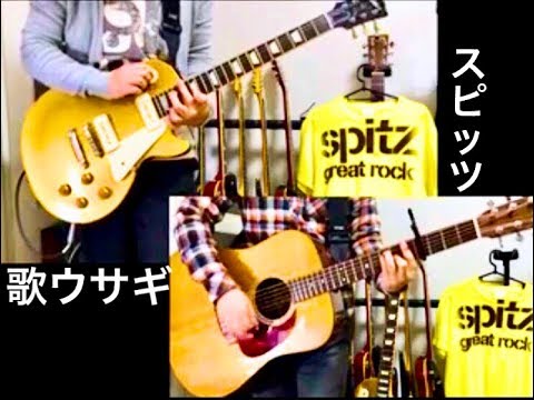 歌ウサギ　スピッツ・SPITZ　テツヤパート＆マサムネパート 弾いてみた (ギター・guitar)  広瀬すず  生田斗真  映画「先生！」 主題歌