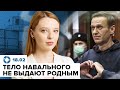 Власти не отдают тело Навального | Что происходило в колонии | Сводка: ВСУ ушли из Авдеевки
