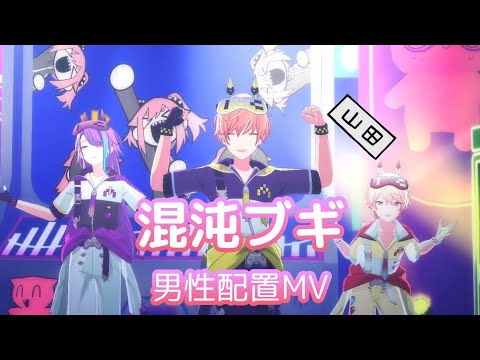 【プロセカ】混沌ブギ 男性配置MV