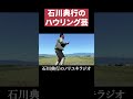石川典行のハウリング芸