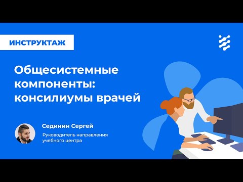 Общесистемные компоненты: консилиумы врачей