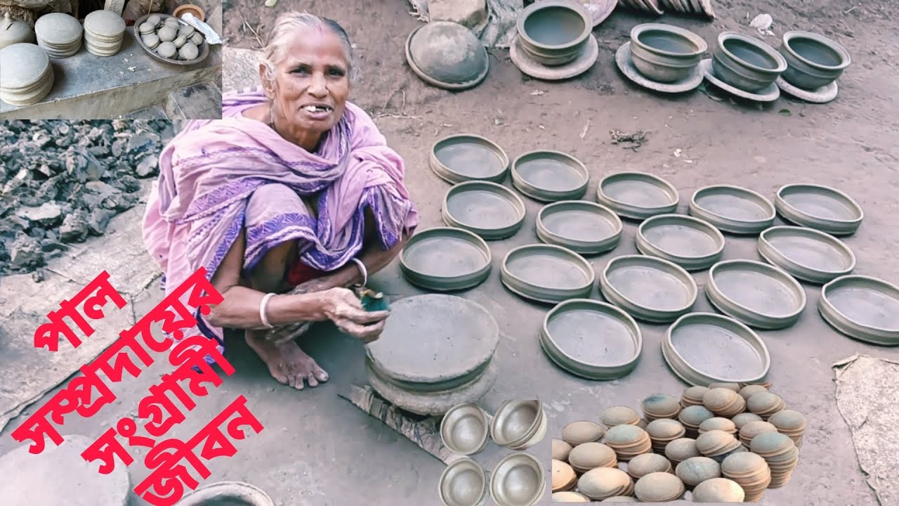 পাল সম্প্রদায়ের সুখ -দুঃখের জীবন। Pall life.Pall der matir hari patil.