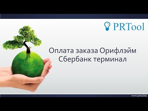 PRTool Оплата заказа Орифлэйм Сбербанк терминал