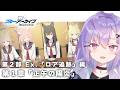 【 #ブルアカ 】第2部 Ex.ロア追跡編 第1章「正午の陽炎」を読む!【 七瀬ねけぴ 】