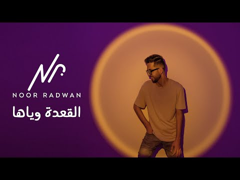 Noor Radwan - El Aada Wayaha (2022) | نور رضوان - القعدة وياها