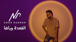 Noor Radwan - El Aada Wayaha (2022) | نور رضوان - القعدة وياها