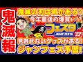 【鬼滅の刃】今年も爆買い案件！？ジャンプフェスタ販売グッズ情報まとめ！