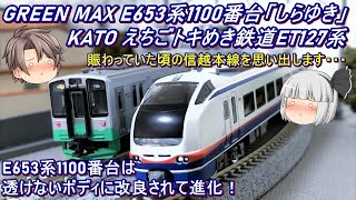 【Nゲージ】GREEN MAX E653系1100番台「しらゆき」4両セット & KATO えちごトキめき鉄道 ET127系2両セットを導入してみた