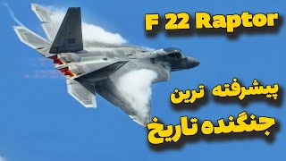 چرا اف 22 رپتور برترین و گرانقیمت ترین جنگنده جهان است ؟ | F 22 Raptor