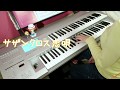直筆楽譜で♪サザンクロス恋唄/四ノ宮那月【エレクトーン】