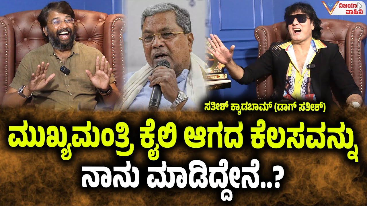ಮುಖ್ಯಮಂತ್ರಿ ಕೈಲಿ ಆಗದ ಕೆಲಸವನ್ನು ನಾನು ಮಾಡಿದ್ದೇನೆ..? satish cadaboms interview | FULL EPISODE