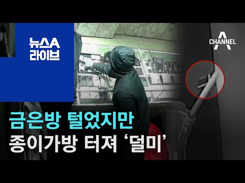 금은방 털었지만…종이가방 터져 ‘덜미’ 잡힌 도둑 | 뉴스A 라이브
