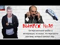 Выпуск №70 Операция "Радиоперехват", или как Бим и Бом играли в Ника и Майка