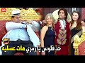 اجيب عسليه ليه و انا معايا اكياس السكر كلها يا دولا هتموت ضحك من رمزي و دولا 