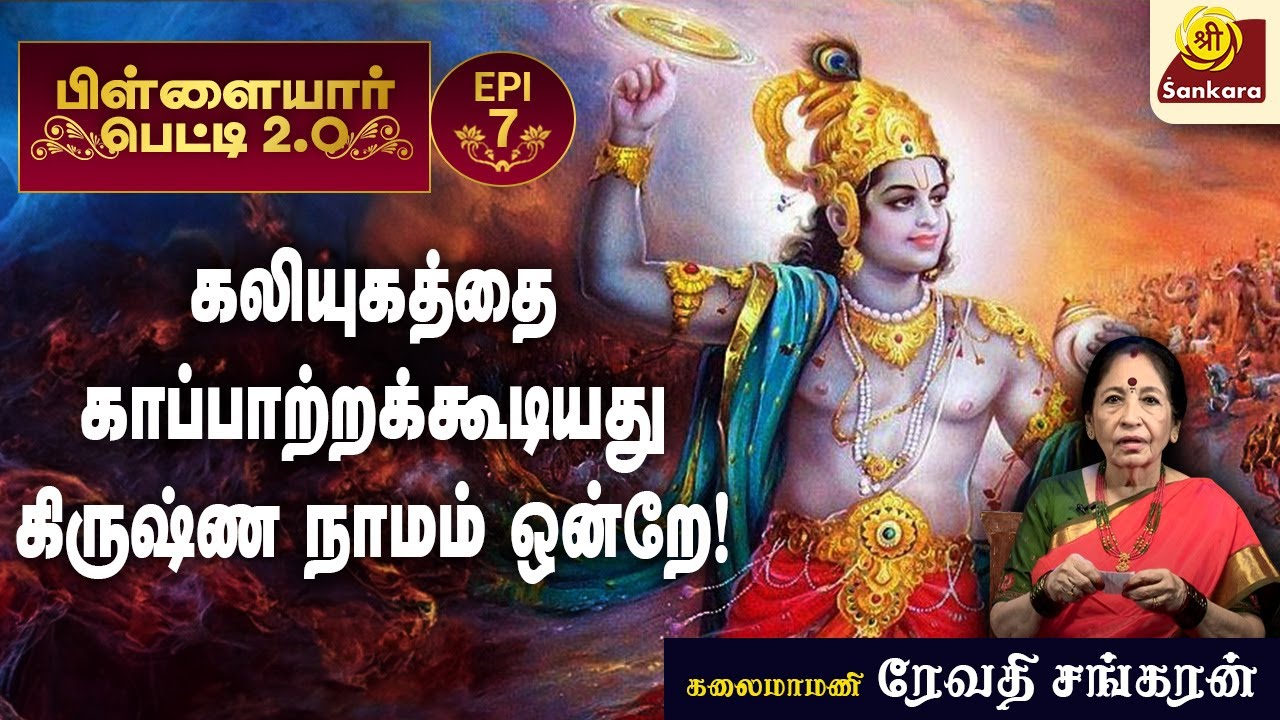 எளியோரை வாட்டி வலியோர் வாழ்வர்!  கலியுகம் l Revathi Sankaran | Pillayar Petti 2.0 l #episode7