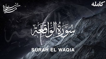 سورة الواقعة - كاملة | تلاوة خاشعة تبكي القلب💔😭 | Quran By BasharSalama