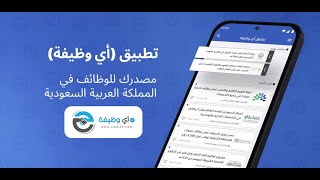 تطبيق وظائف السعودية - أي وظيفة