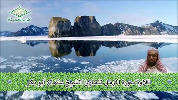 قراء المدينة  تلاوة للشيخ عثمان أبو طالب -  سورة المزمل