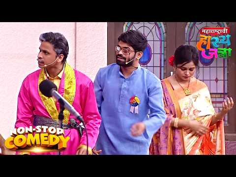 ओंकार भोजने, पृथ्वीक आणि रसिका यांची धमाकेदार कॉमेडी | Maharashtrachi Hasya Jatra | Full Episode 234
