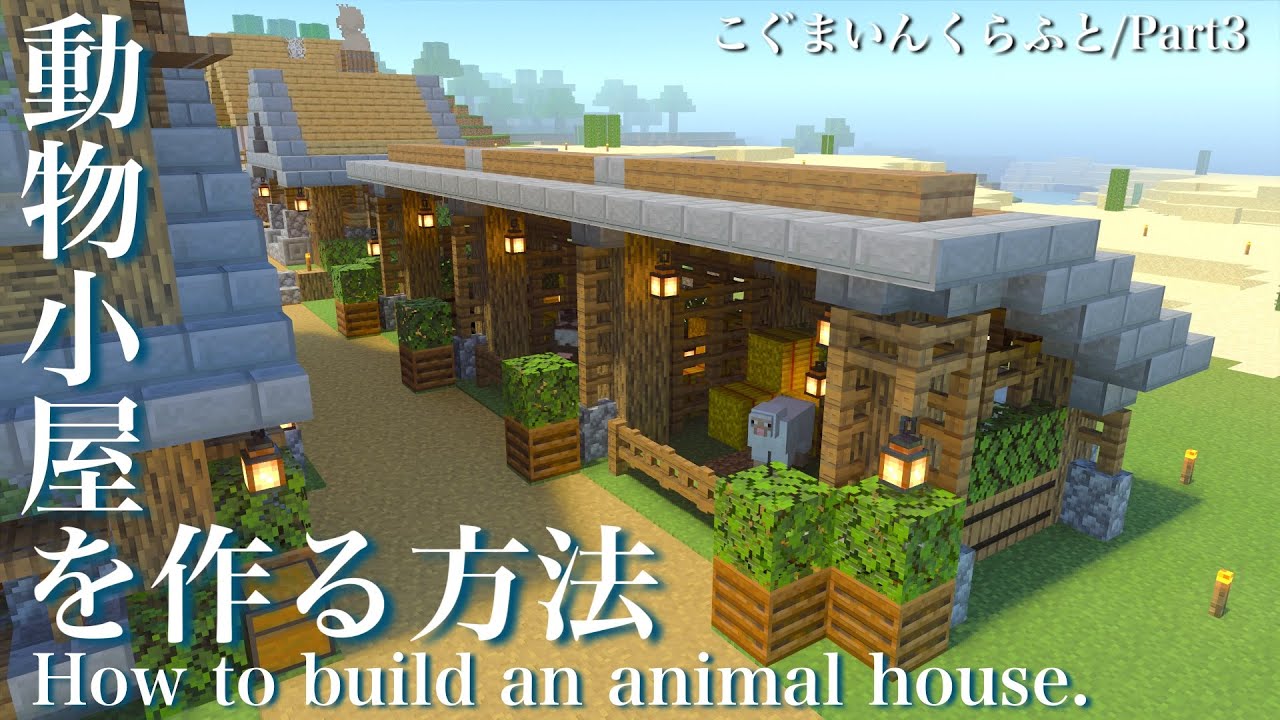 Minecraft Survival How To Build An Animal House Kogumapro Survival Part3 Minecraft Tutorial Youtube