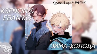 Ebanko, Ksenon Зима-Холода Speed Up Remix 2023
