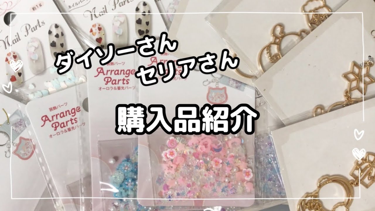 【購入品紹介　100均】レジンに使えるネイルグッズなど