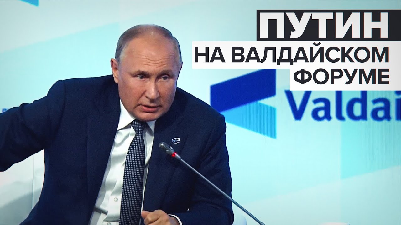 Фото Путин На Валдайском Форуме