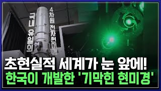 한국이 직접 개발한 &#39;기막힌 현미경&#39;...&#39;극미세&#39;  | 브라보 K-사이언티스트 [반복재생]/YTN 사이언스