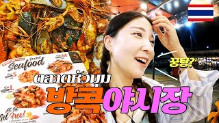 🇹🇭방콕 Huamum Market 야시장에서 이제 랭쌥 말고 이거 드세요!! 태국해물찜 꿍탕! คนเกาหลีที่ได้กินกุ้งถังเป็นครั้งแรก ep.05