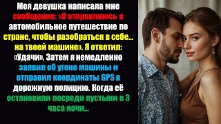 видео: Моя девушка написала мне сообщение: «Я отправляюсь в автомобильное путешествие, чтобы разобраться в картинка: Моя девушка написала мне сообщение: «Я отправляюсь в автомобильное путешествие, чтобы разобраться в