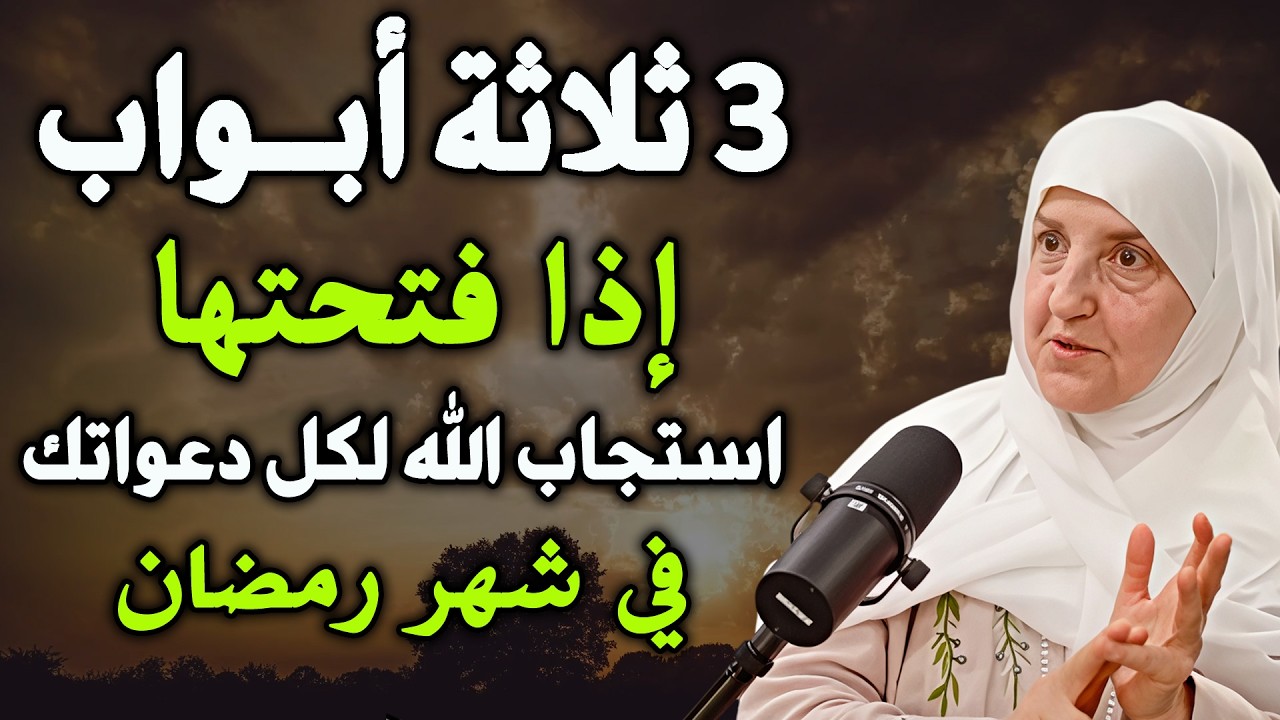 ٣ أبواب إذا فتحتها يستجيب الله دعواتك كلها في رمضان...د / هيفاء يونس
