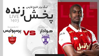 پخش زنده دیدار هوادار و پرسپولیس در هفته بیست و هفتم لیگ برتر