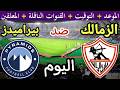 موعد مباراة الزمالك وبيراميدز اليوم في الدوري المصري 2026 والقنوات الناقلة