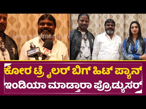 ಕೋರ ಟ್ರೈಲರ್ ಬಿಗ್ ಹಿಟ್ ಪ್ಯಾನ್ ಇಂಡಿಯಾ ಮಾಡ್ತಾರಾ ಪ್ರೊಡ್ಯುಸರ್ | Khora Movie Producer |Chitra santhe| SStv ಕೋರ ಟ್ರೈಲರ್ ಬಿಗ್ ಹಿಟ್ ಪ್ಯಾನ್ ಇಂಡಿಯಾ ಮಾಡ್ತಾರಾ ಪ್ರೊಡ್ಯುಸರ್ | Khora Movie Producer |Chitra santhe| SStv
