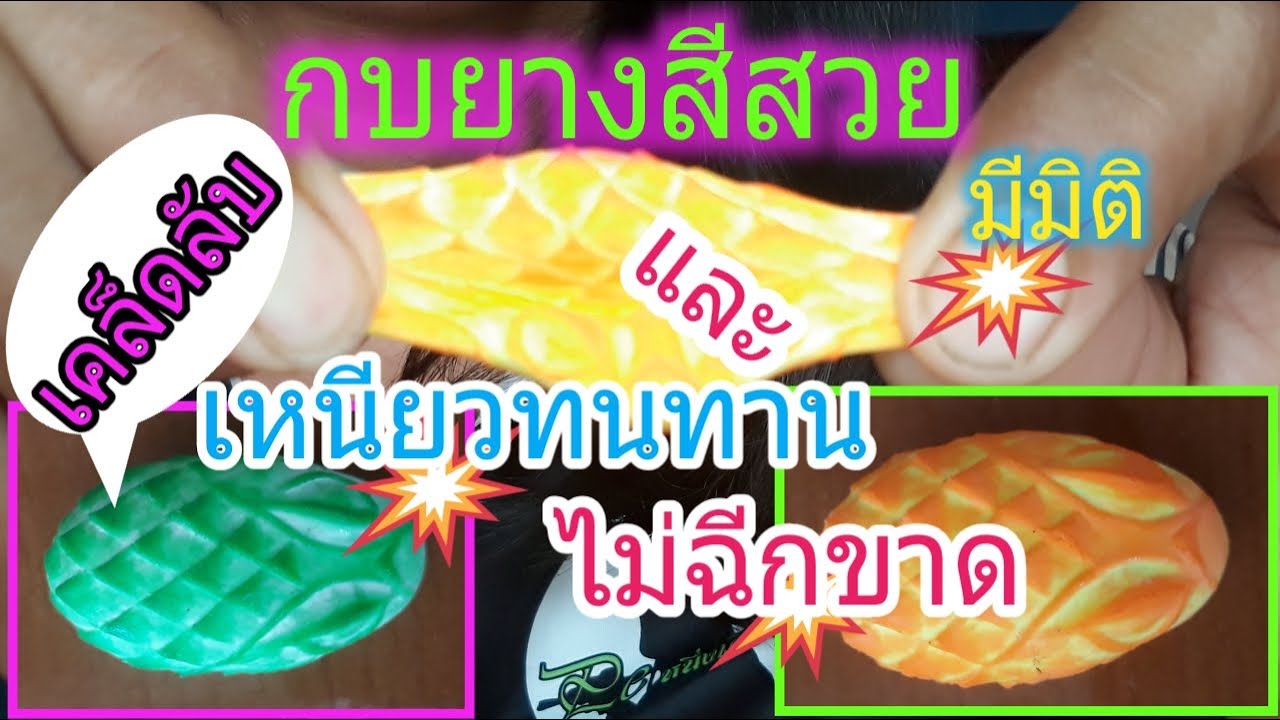 เคล็ดลับทำกบยางไม่ให้ฉีกขาดง่ายและสีสวยมีมิติ