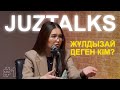 #JUZTALKS | JUZ40-ты ашқан Жұлдызай деген кім?