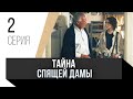 🎦 Тайна спящей дамы 2 серия / Сериал, Мелодрама