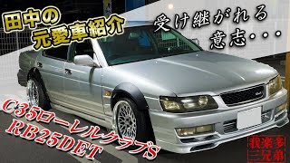 C35 ローレル クラブS RB25DET【愛車紹介】C33ローレルへ継承 ER34 C35 ローレル クラブS RB25DET【愛車紹介】C33ローレルへ継承 ER34