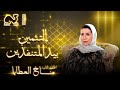 التثمين بيد المتنفذين مناخ العطايا الحلقة الثانية