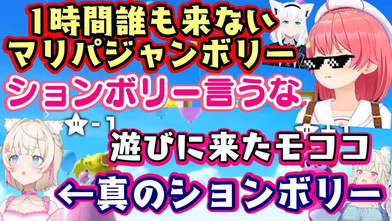 【さくらみこ】が"マリパジャンボリー"を凸待ちで開始して1時間誰も来ずに「ションボリー」とか茶化されるも【白上フブキ】と【フワモコ】が遊びに来てくれた所、【モココ】が不憫すぎて真のションボリーｗ