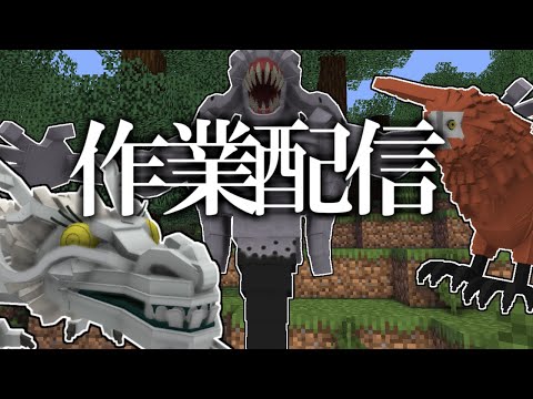ここからは時間外労働です【マインクラフト】【自作MOD】【雑談】