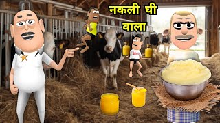 Kala Kaddu Gora Kaddu Comedy | घी वाला | Ghee Wala