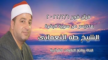 الشيخ طه محمد النعمانى وما تيسر من سورة البقرة - قرآن فجر ٦ فبراير ٢٠٢٢