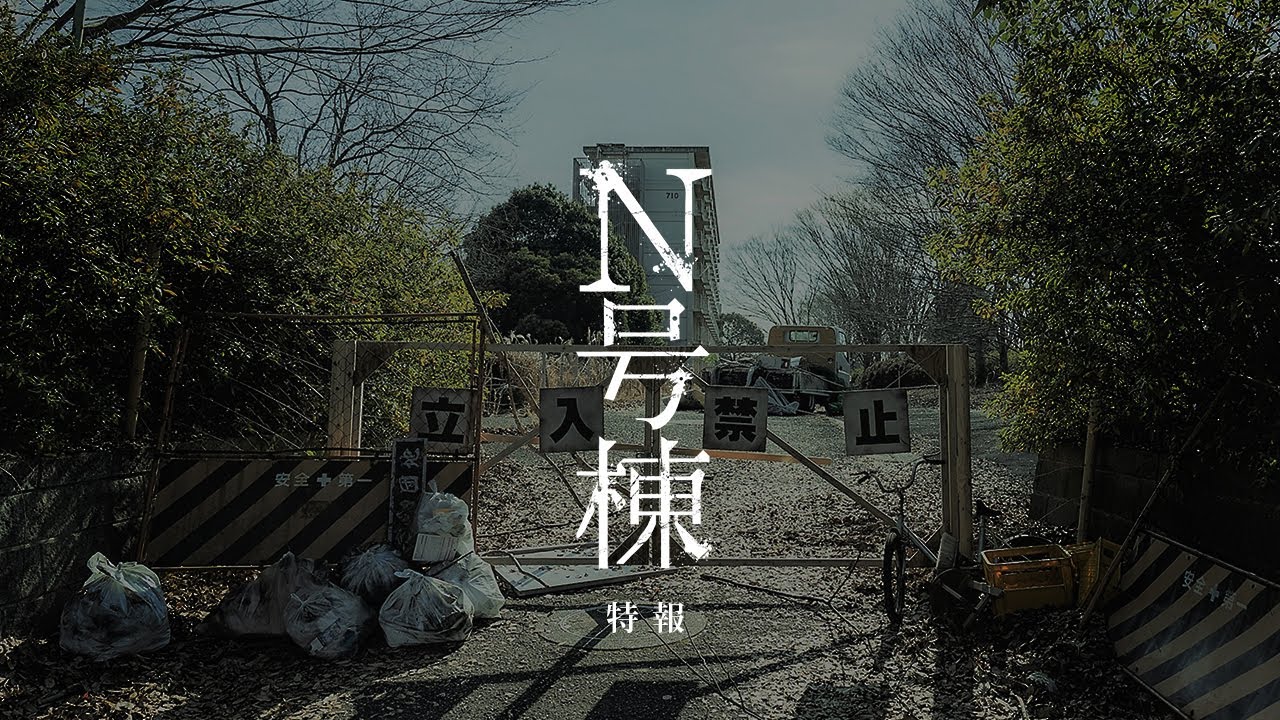 4月29日公開 考察型 恐怖体験ホラー映画 N号棟 特報 Youtube