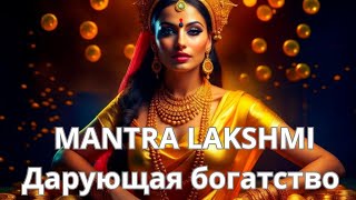 Mantra Lakshmi 👑  Мантра Изобилия И Процветания🌟Прими Богатство В Свою Жизнь 💎💎💎💫